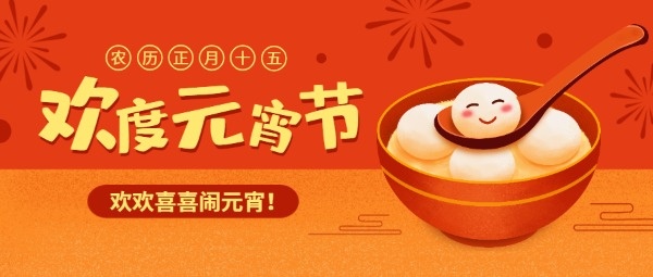 欢度元宵节喜庆过年吃汤圆手绘插画公众号封面设计模板素材