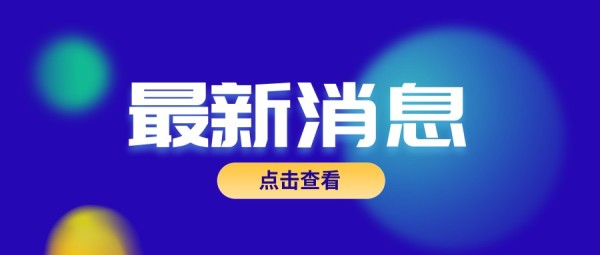 蓝色科技风最新消息新闻资讯公众号封面设计模板素材