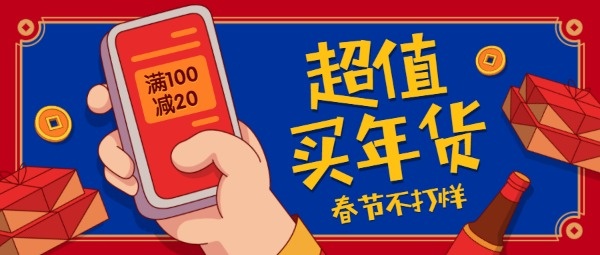 超值买年货节红色中国风喜庆卡通公众号封面设计模板素材