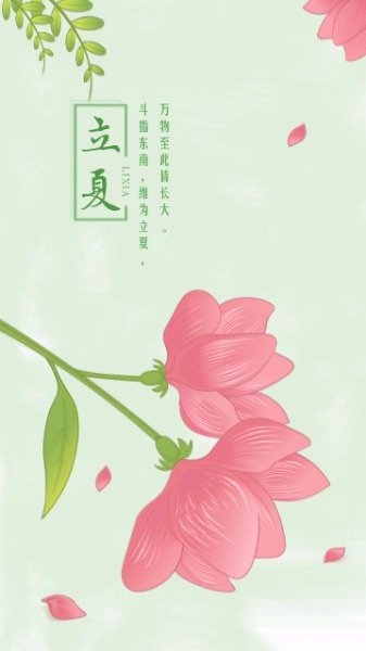 二十四节气立夏手绘植物花卉海报设计模板素材