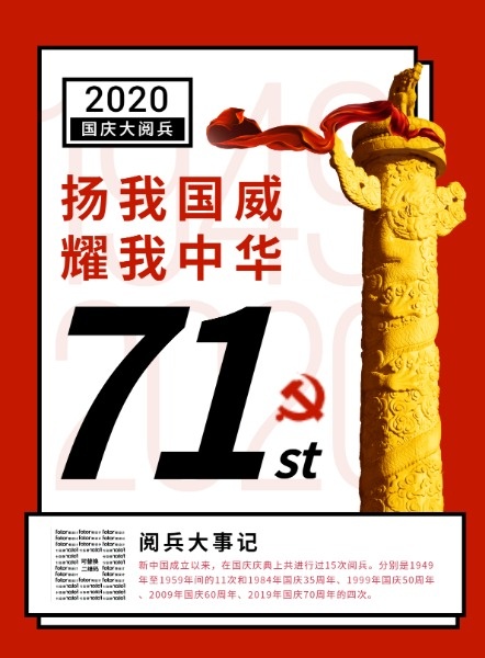 扬我国威耀我中华国庆海报设计模板素材