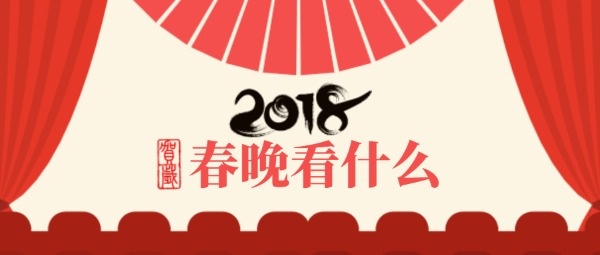 春节联欢晚会节目单公众号封面设计模板素材