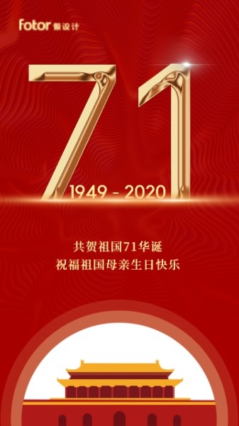 红色喜庆祖国母亲71华诞生日快乐海报设计模板素材