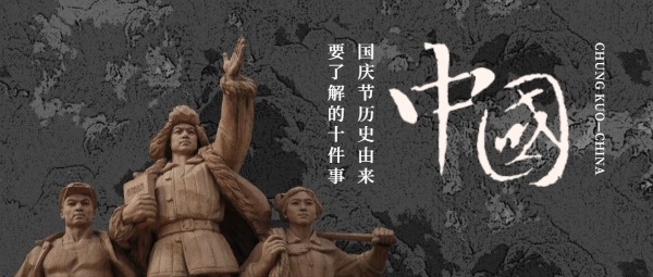 国庆节中国历史公众号封面设计模板素材