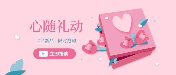粉色情人节礼物促销抢购公众号封面设计模板素材