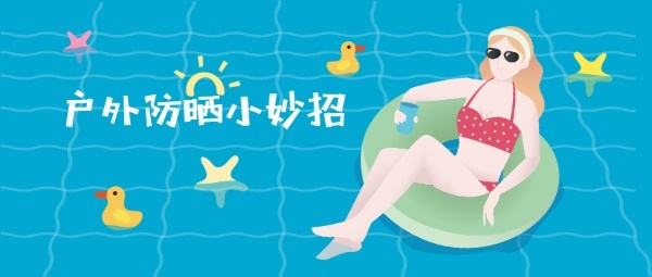 夏天户外游泳防晒公众号封面设计模板素材