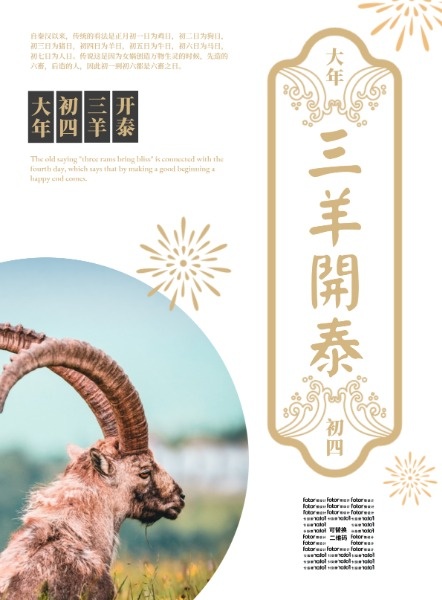 春节新年鼠年三羊开泰白色初四海报设计模板素材