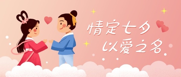 浪漫七夕牛郎织女公众号封面设计模板素材