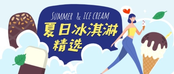 夏日冰淇淋公众号封面设计模板素材