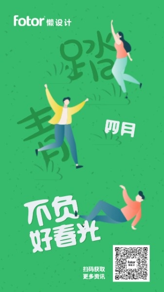 绿色插画四月踏青海报设计模板素材