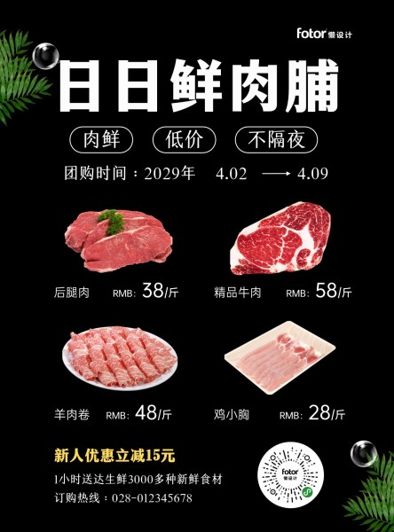 鲜肉食材团购促销黑色图文简约海报设计模板素材