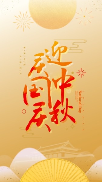 金色古典中国风迎中秋庆国庆海报设计模板素材