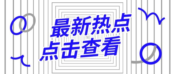 白色高级简约热点新闻创意公众号封面设计模板素材