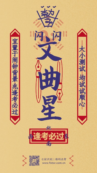 春节祈福求符文曲星海报设计模板素材