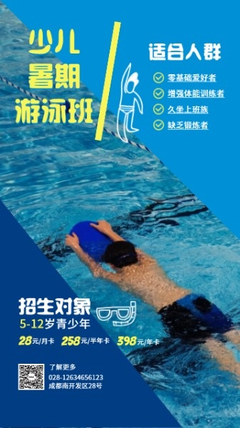 蓝色简约少儿暑期游泳班招生海报设计模板素材