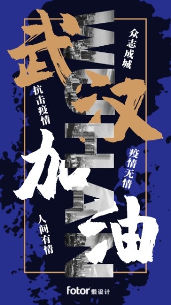 蓝色中国风武汉加油海报设计模板素材
