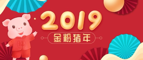 2019金粉猪年公众号封面设计模板素材