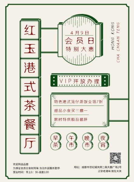 港式茶餐厅会员日促销活动海报设计模板素材