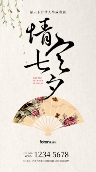 传统古风七夕节祝福海报设计模板素材