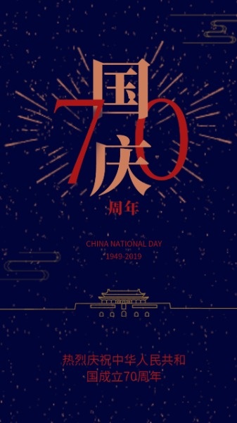 蓝色插画70周年国庆海报设计模板素材
