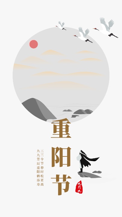 传统节日重阳节古风海报设计模板素材