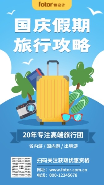国庆旅行团旅游线路推荐插画海报设计模板素材