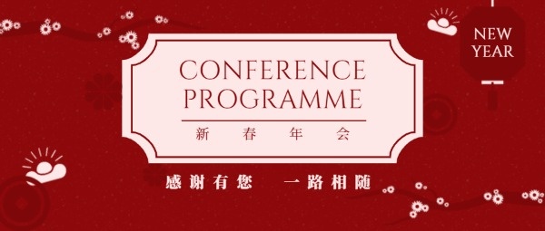红色中国风新春年会公众号封面设计模板素材