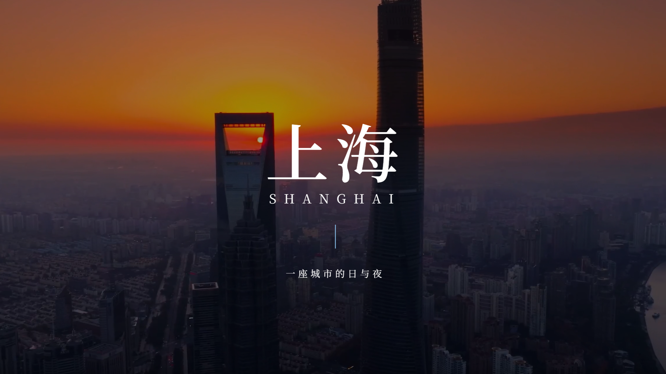 上海城市宣传片