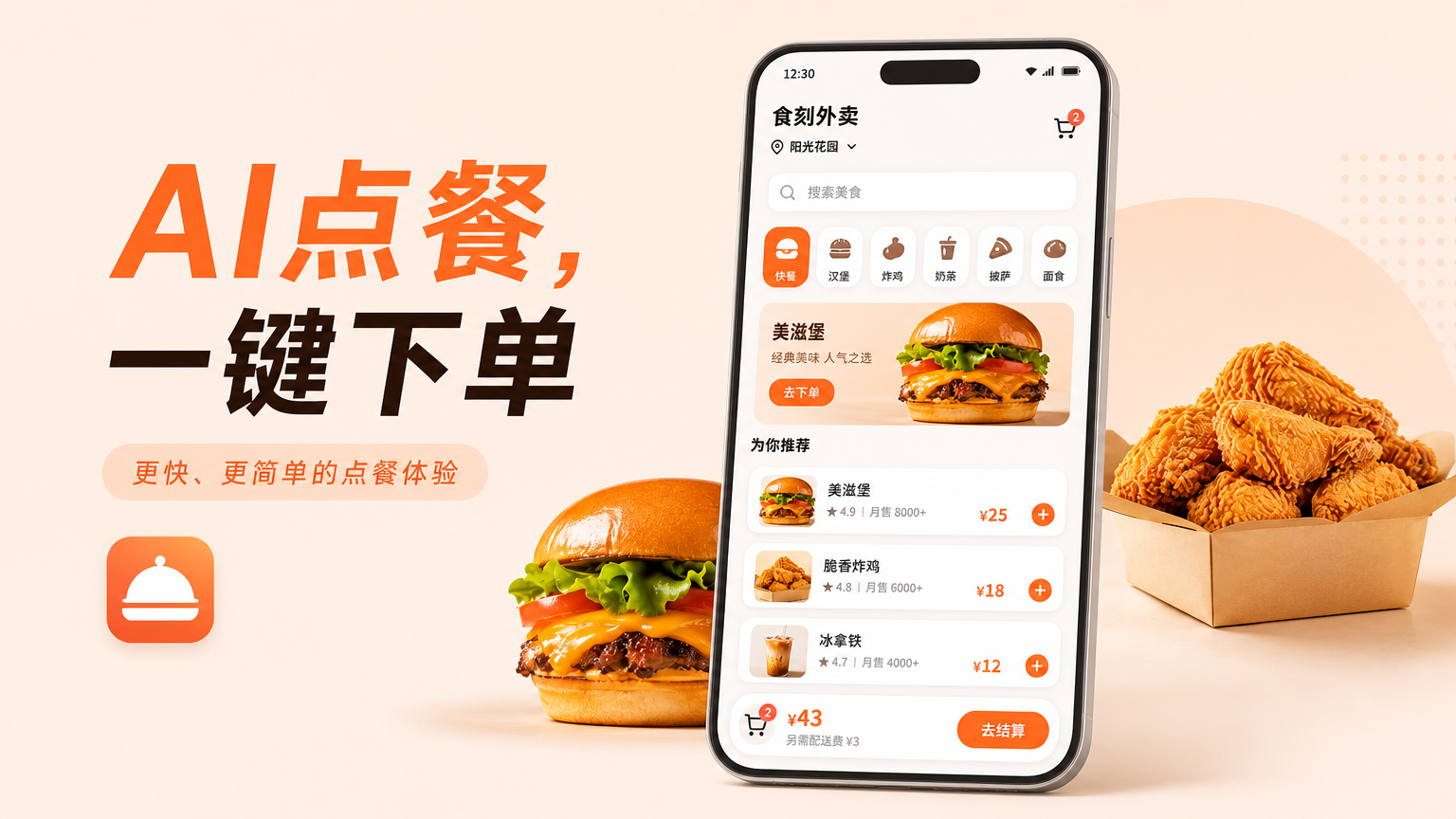 食刻外卖App推广