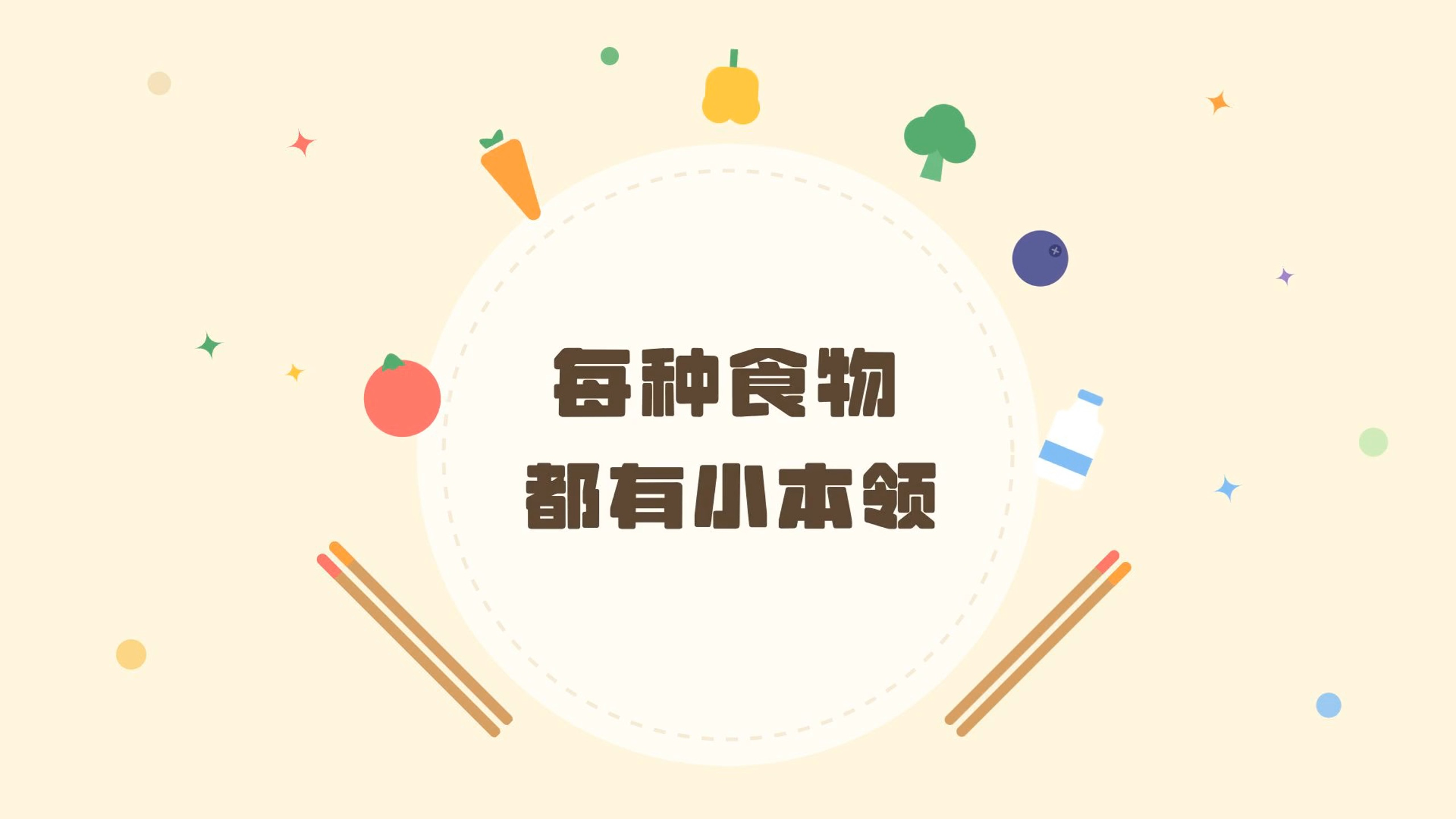 为什么不能挑食