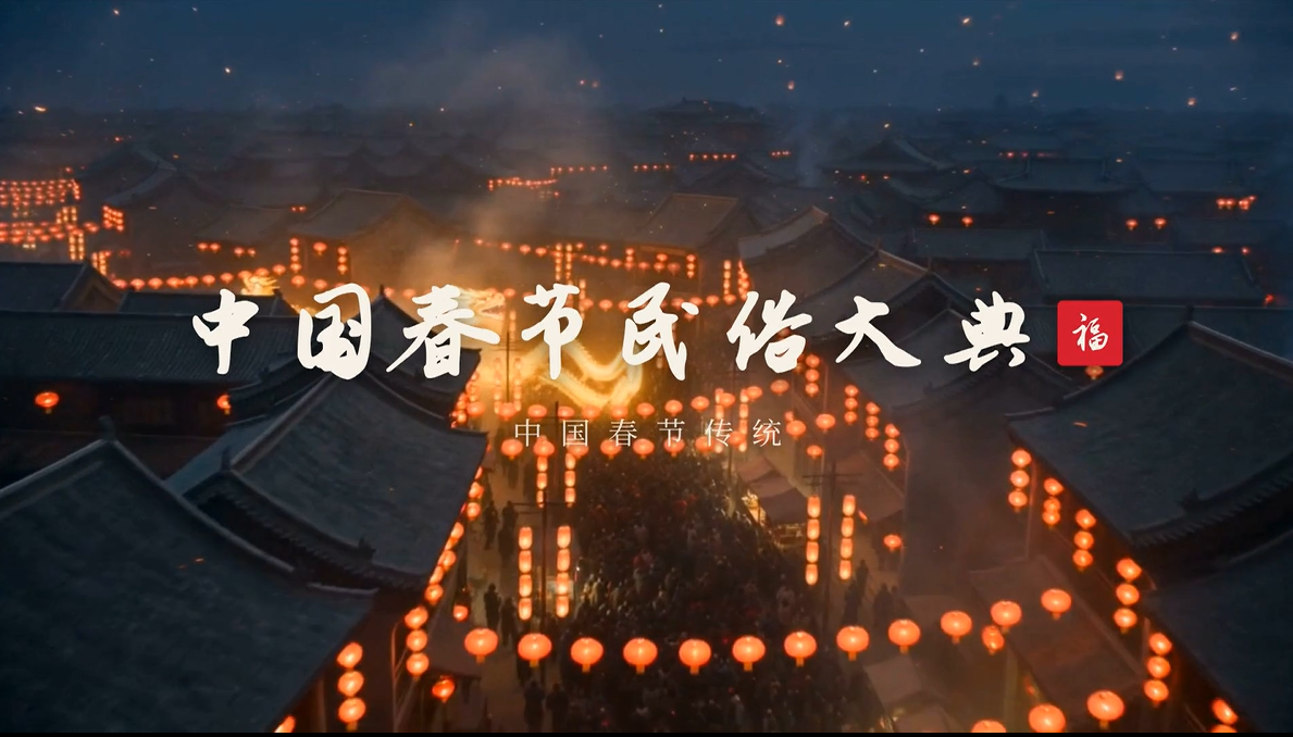 春节民俗非遗展示