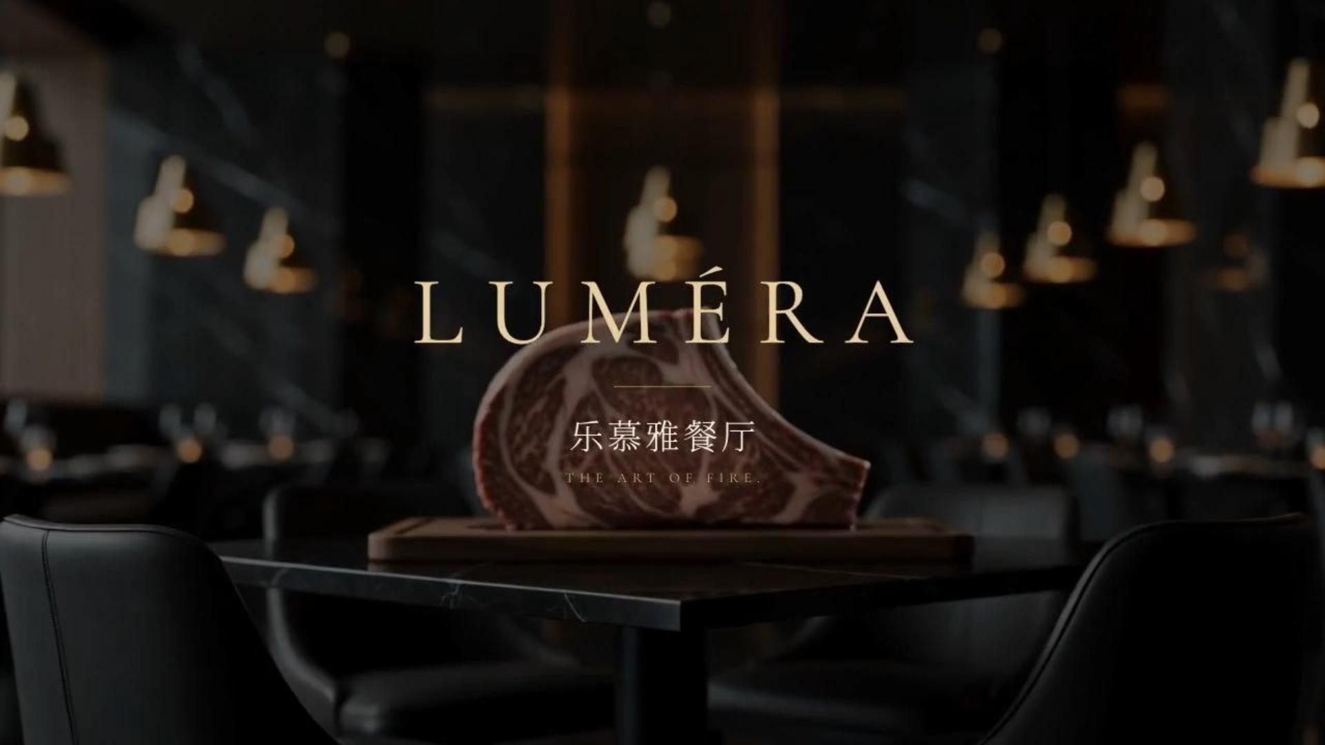 LUMÉRA臻选牛排广告