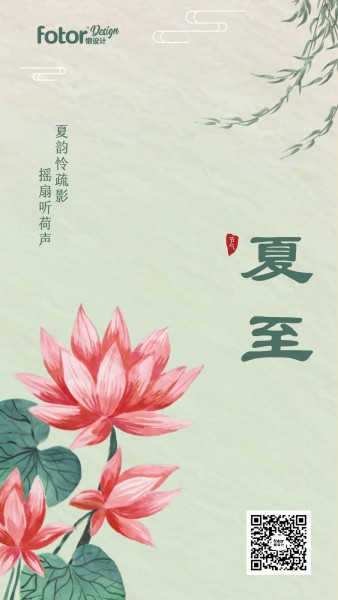 绿色手绘中国风夏至节气插画手机海报