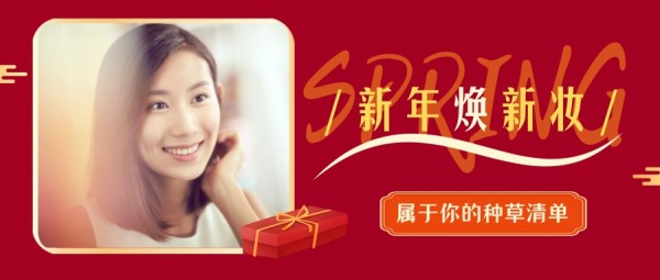 红色新年春节美妆种草清单公众号封面大图模板