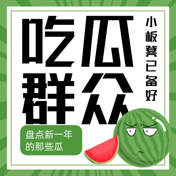 趣味搞笑新闻热点盘点西瓜