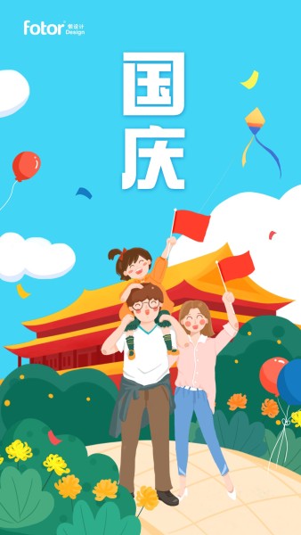 蓝色卡通插画国庆节快乐手机海报