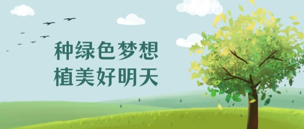 植树节绿色大自然手绘插画公众号封面大图
