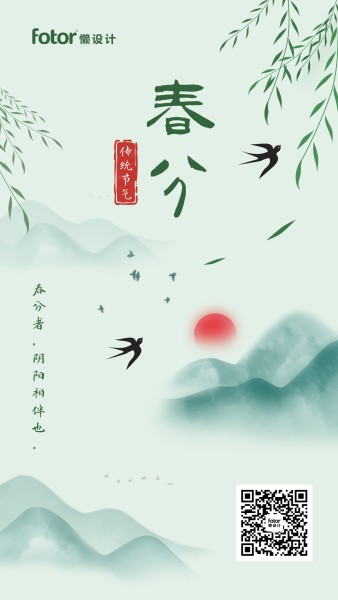 二十四节气春分古风中国风手机海报