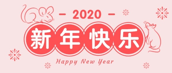 2020新年快乐公众号封面大图