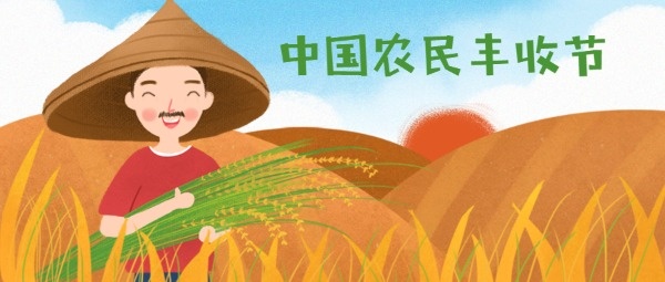 中国农民丰收节公众号封面大图