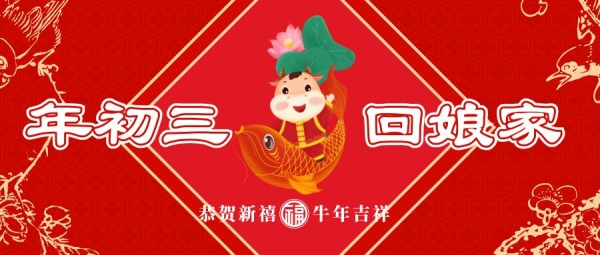 牛年正月初三回娘家红色插画