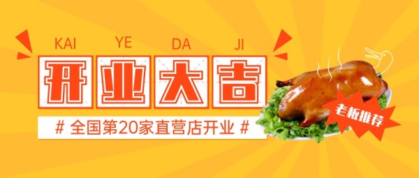 开业大促餐饮宣传氛围