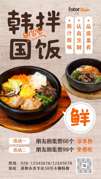 韩国料理韩国拌饭活动手机海报