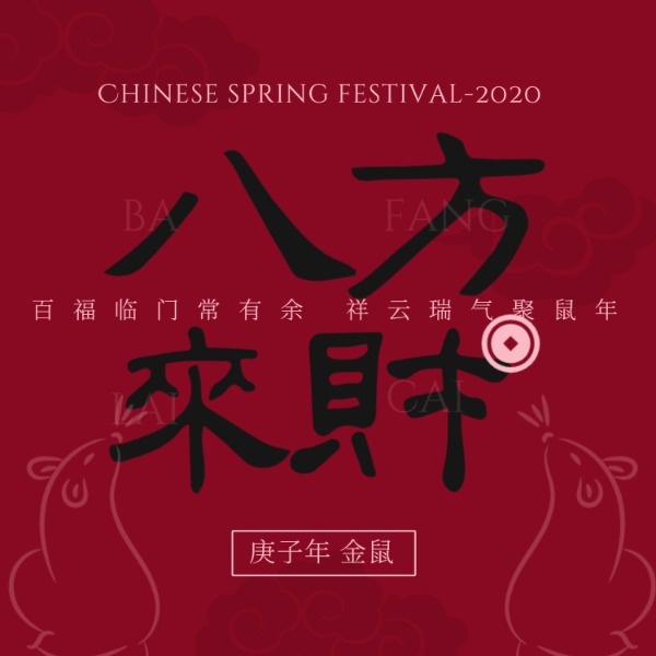 鼠年春节八方来财手绘中国风