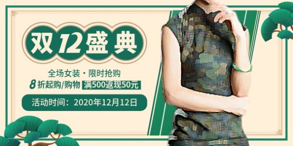 绿色双十二复古女装旗袍促销优惠图文淘宝banner