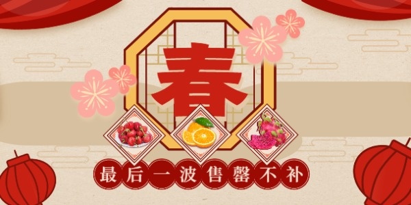 新春年货节中国风