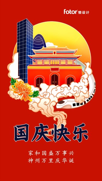 国庆节红色喜庆中国风城市地标插画手机海报模板