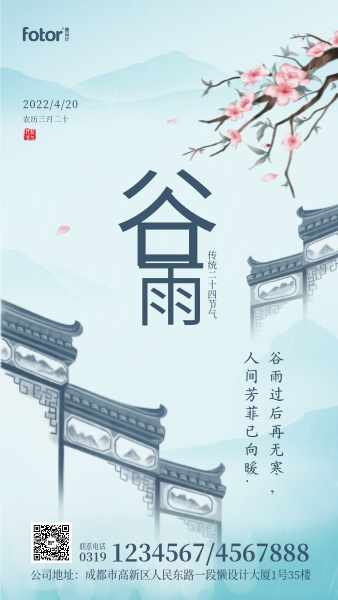 谷雨二十四节气水墨中国风氛围手机海报