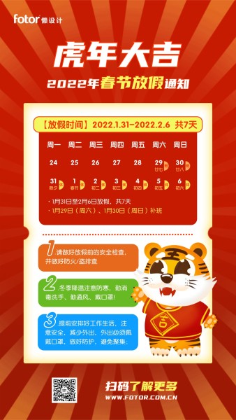 2022春节虎年日历放假通知手机海报