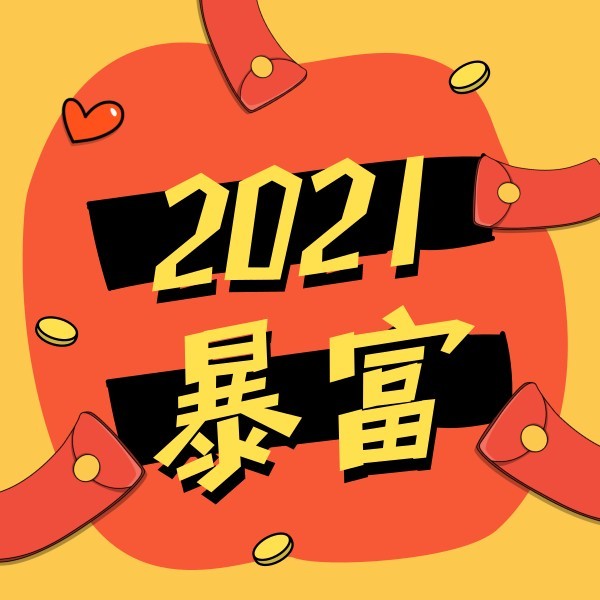 2021暴富新年氛圍頭像